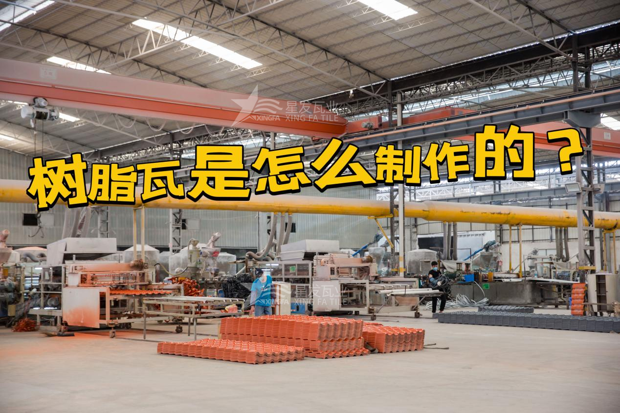 曲靖合成樹脂瓦制作過程，曲靖樹脂瓦廠家如何保證產品質量