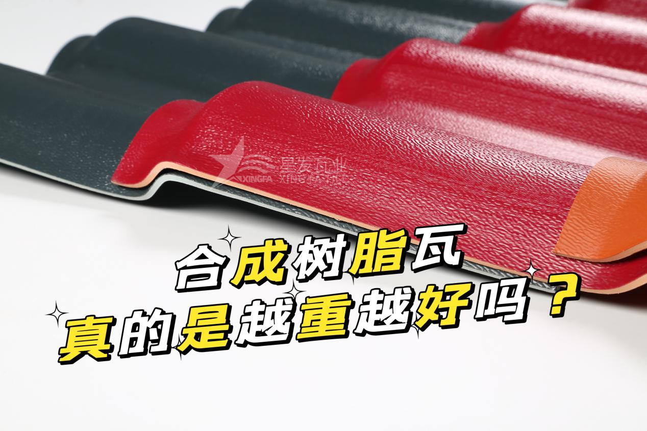 曲靖合成樹脂瓦越重越好嗎？曲靖合成樹脂瓦的質量并不取決于重量！